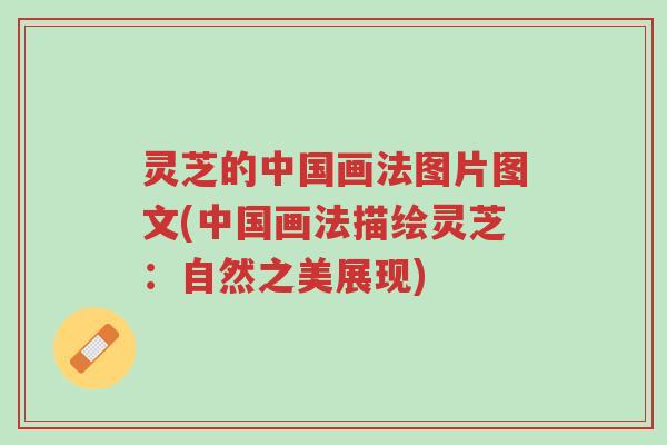 灵芝的中国画法图片图文(中国画法描绘灵芝：自然之美展现)-第1张图片-超越