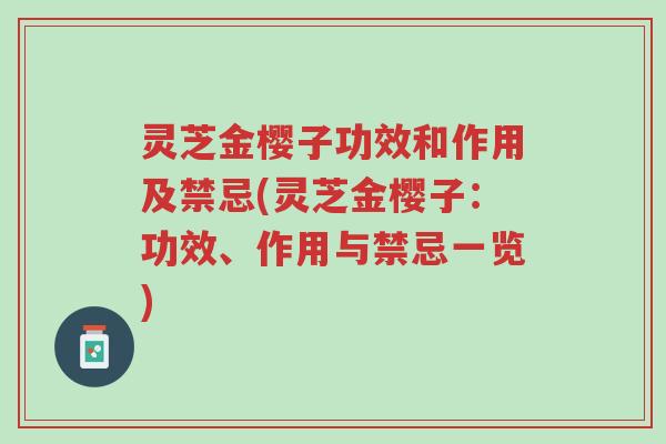 灵芝金樱子功效和作用及禁忌(灵芝金樱子:功效、作用与禁忌一览)-第1张图片-超越 灵芝金樱子功效和作用及禁忌(灵芝金樱子:功效、作用与禁忌一览)-第1张图片-超越