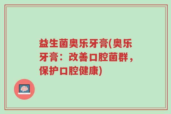 益生菌奥乐牙膏(奥乐牙膏:改善口腔菌群,保护口腔健康)-第1张图片-超越 益生菌奥乐牙膏(奥乐牙膏:改善口腔菌群,保护口腔健康)-第1张图片-超越