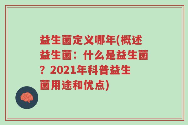 益生菌定义哪年(概述益生菌:什么是益生菌?2021年科普益生菌用途和优点)-第1张图片-超越 益生菌定义哪年(概述益生菌:什么是益生菌?2021年科普益生菌用途和优点)-第1张图片-超越