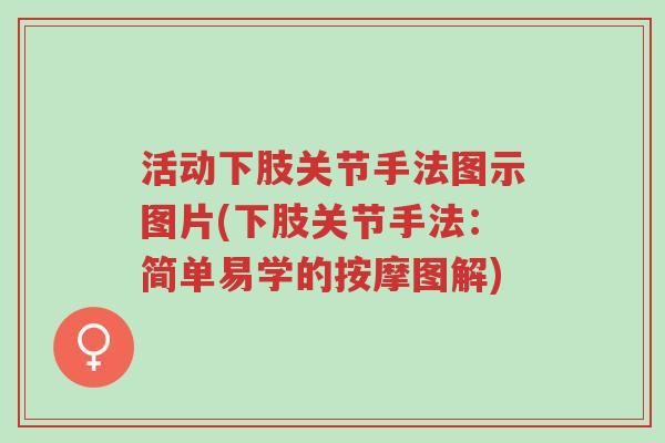 活动下肢关节手法图示图片(下肢关节手法:简单易学的按摩图解)-第1张图片-超越 活动下肢关节手法图示图片(下肢关节手法:简单易学的按摩图解)-第1张图片-超越