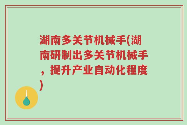 湖南多关节机械手(湖南研制出多关节机械手,提升产业自动化程度)-第1张图片-超越 湖南多关节机械手(湖南研制出多关节机械手,提升产业自动化程度)-第1张图片-超越