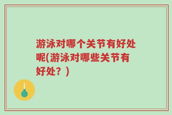 游泳对哪个关节有好处呢(游泳对哪些关节有好处?)-第1张图片-超越 游泳对哪个关节有好处呢(游泳对哪些关节有好处?)-第1张图片-超越