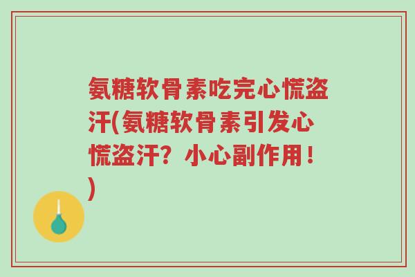 氨糖软骨素吃完心慌盗汗(氨糖软骨素引发心慌盗汗？小心副作用！)-第1张图片-超越