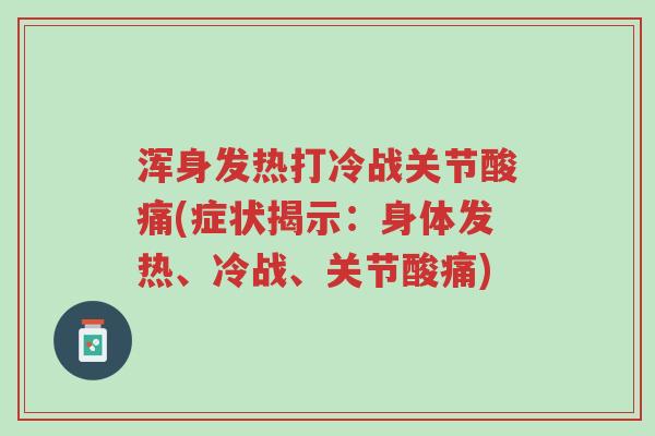 浑身发热打冷战关节酸痛(症状揭示:身体发热、冷战、关节酸痛)-第1张图片-超越 浑身发热打冷战关节酸痛(症状揭示:身体发热、冷战、关节酸痛)-第1张图片-超越