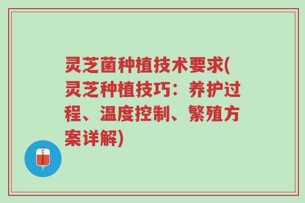 灵芝菌种植技术要求(灵芝种植技巧:养护过程、温度控制、繁殖方案详解)-第1张图片-超越 灵芝菌种植技术要求(灵芝种植技巧:养护过程、温度控制、繁殖方案详解)-第1张图片-超越