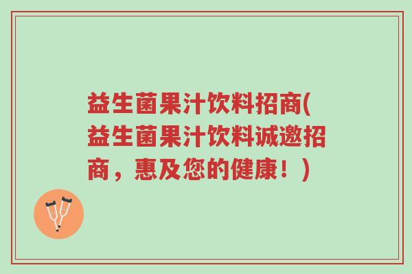 益生菌果汁饮料招商(益生菌果汁饮料诚邀招商,惠及您的健康!)-第1张图片-超越 益生菌果汁饮料招商(益生菌果汁饮料诚邀招商,惠及您的健康!)-第1张图片-超越