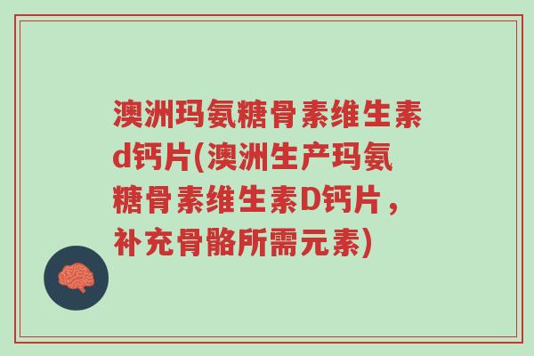 澳洲玛氨糖骨素维生素d钙片(澳洲生产玛氨糖骨素维生素D钙片,补充骨骼所需元素)-第1张图片-超越 澳洲玛氨糖骨素维生素d钙片(澳洲生产玛氨糖骨素维生素D钙片,补充骨骼所需元素)-第1张图片-超越