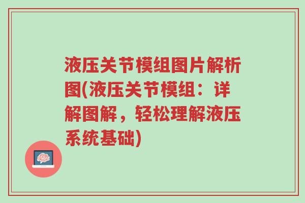 液压关节模组图片解析图(液压关节模组:详解图解,轻松理解液压系统基础)-第1张图片-超越 液压关节模组图片解析图(液压关节模组:详解图解,轻松理解液压系统基础)-第1张图片-超越