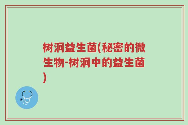 树洞益生菌(秘密的微生物-树洞中的益生菌)-第1张图片-超越 树洞益生菌(秘密的微生物-树洞中的益生菌)-第1张图片-超越