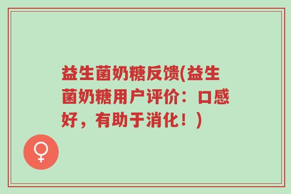益生菌奶糖反馈(益生菌奶糖用户评价:口感好,有助于消化!)-第1张图片-超越 益生菌奶糖反馈(益生菌奶糖用户评价:口感好,有助于消化!)-第1张图片-超越