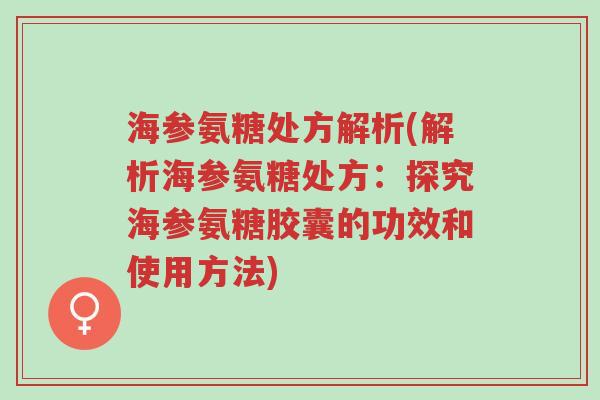 海参氨糖处方解析(解析海参氨糖处方:探究海参氨糖胶囊的功效和使用方法)-第1张图片-超越 海参氨糖处方解析(解析海参氨糖处方:探究海参氨糖胶囊的功效和使用方法)-第1张图片-超越