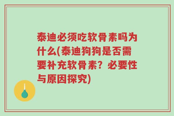 泰迪必须吃软骨素吗为什么(泰迪狗狗是否需要补充软骨素?必要性与原因探究)-第1张图片-超越 泰迪必须吃软骨素吗为什么(泰迪狗狗是否需要补充软骨素?必要性与原因探究)-第1张图片-超越