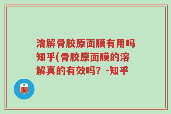 溶解骨胶原面膜有用吗知乎(骨胶原面膜的溶解真的有效吗?-知乎-第1张图片-超越 溶解骨胶原面膜有用吗知乎(骨胶原面膜的溶解真的有效吗?-知乎-第1张图片-超越