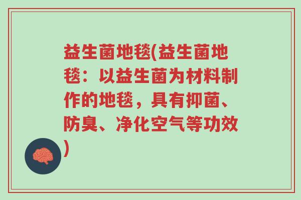 益生菌地毯(益生菌地毯:以益生菌为材料制作的地毯,具有抑菌、防臭、净化空气等功效)-第1张图片-超越 益生菌地毯(益生菌地毯:以益生菌为材料制作的地毯,具有抑菌、防臭、净化空气等功效)-第1张图片-超越