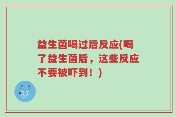 益生菌喝过后反应(喝了益生菌后,这些反应不要被吓到!)-第1张图片-超越 益生菌喝过后反应(喝了益生菌后,这些反应不要被吓到!)-第1张图片-超越