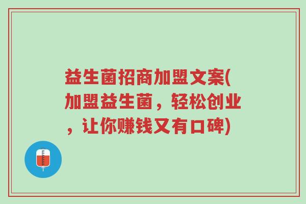 益生菌招商加盟文案(加盟益生菌,轻松创业,让你赚钱又有口碑)-第1张图片-超越 益生菌招商加盟文案(加盟益生菌,轻松创业,让你赚钱又有口碑)-第1张图片-超越