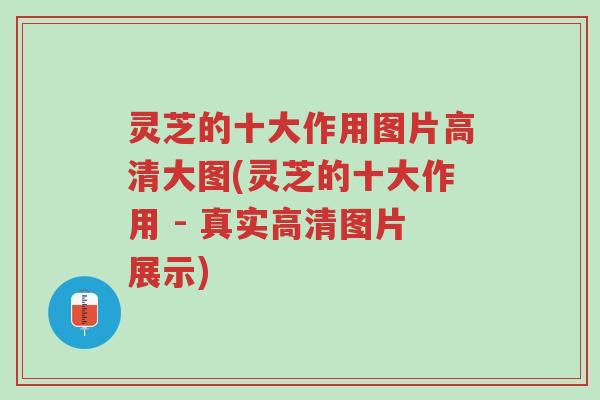 灵芝的十大作用图片高清大图(灵芝的十大作用 - 真实高清图片展示)-第1张图片-超越 灵芝的十大作用图片高清大图(灵芝的十大作用 - 真实高清图片展示)-第1张图片-超越