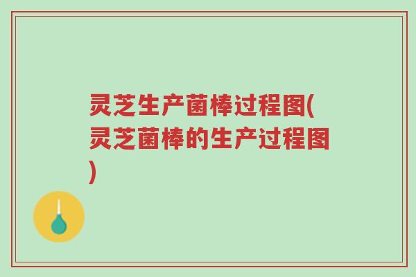 灵芝生产菌棒过程图(灵芝菌棒的生产过程图)-第1张图片-超越 灵芝生产菌棒过程图(灵芝菌棒的生产过程图)-第1张图片-超越