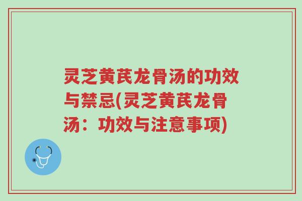 灵芝黄芪龙骨汤的功效与禁忌(灵芝黄芪龙骨汤:功效与注意事项)-第1张图片-超越 灵芝黄芪龙骨汤的功效与禁忌(灵芝黄芪龙骨汤:功效与注意事项)-第1张图片-超越