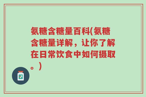 氨糖含糖量百科(氨糖含糖量详解,让你了解在日常饮食中如何摄取。)-第1张图片-超越 氨糖含糖量百科(氨糖含糖量详解,让你了解在日常饮食中如何摄取。)-第1张图片-超越