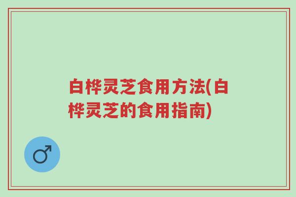 白桦灵芝食用方法(白桦灵芝的食用指南)-第1张图片-超越 白桦灵芝食用方法(白桦灵芝的食用指南)-第1张图片-超越
