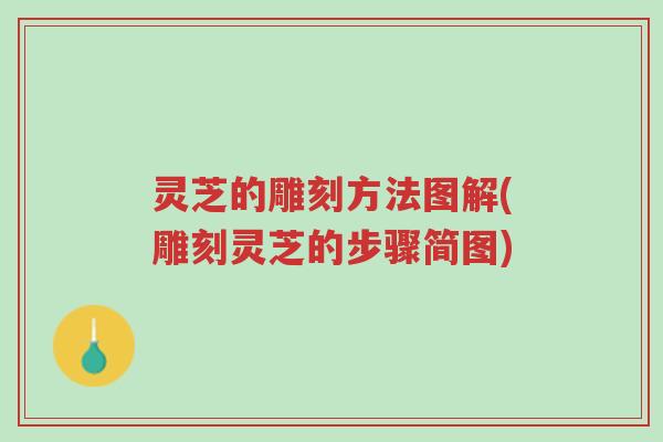 灵芝的雕刻方法图解(雕刻灵芝的步骤简图)-第1张图片-超越 灵芝的雕刻方法图解(雕刻灵芝的步骤简图)-第1张图片-超越