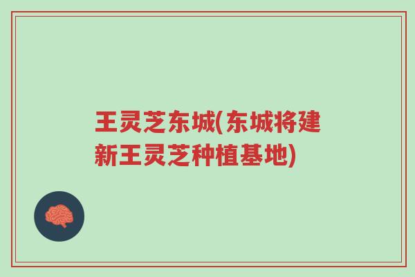 王灵芝东城(东城将建新王灵芝种植基地)-第1张图片-超越 王灵芝东城(东城将建新王灵芝种植基地)-第1张图片-超越