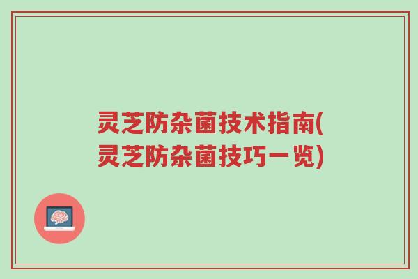 灵芝防杂菌技术指南(灵芝防杂菌技巧一览)-第1张图片-超越 灵芝防杂菌技术指南(灵芝防杂菌技巧一览)-第1张图片-超越