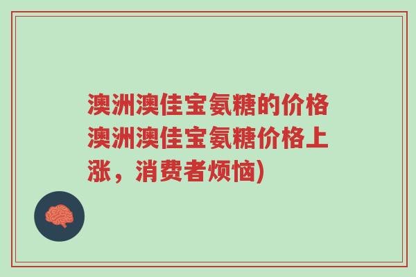 澳洲澳佳宝氨糖的价格澳洲澳佳宝氨糖价格上涨,消费者烦恼)-第1张图片-超越 澳洲澳佳宝氨糖的价格澳洲澳佳宝氨糖价格上涨,消费者烦恼)-第1张图片-超越