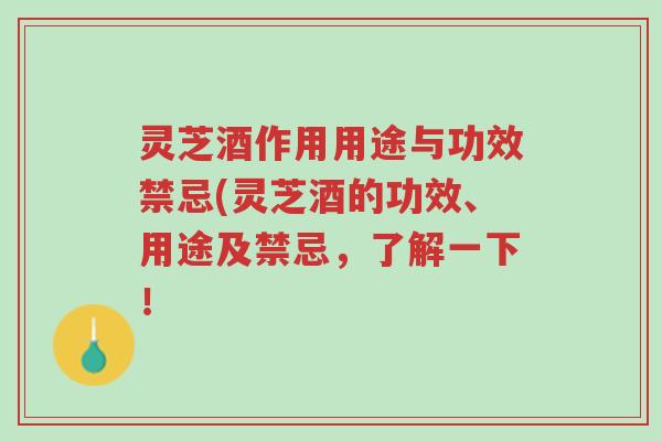 灵芝酒作用用途与功效禁忌(灵芝酒的功效、用途及禁忌,了解一下!-第1张图片-超越 灵芝酒作用用途与功效禁忌(灵芝酒的功效、用途及禁忌,了解一下!-第1张图片-超越