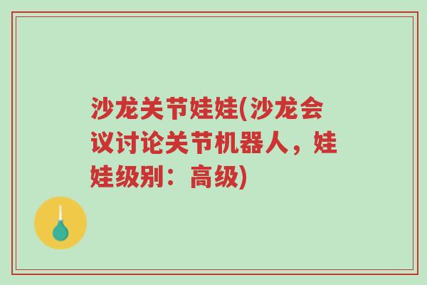 沙龙关节娃娃(沙龙会议讨论关节机器人,娃娃级别:高级)-第1张图片-超越 沙龙关节娃娃(沙龙会议讨论关节机器人,娃娃级别:高级)-第1张图片-超越