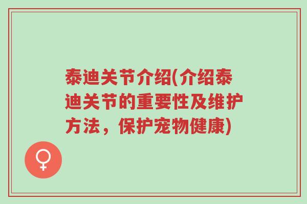 泰迪关节介绍(介绍泰迪关节的重要性及维护方法,保护宠物健康)-第1张图片-超越 泰迪关节介绍(介绍泰迪关节的重要性及维护方法,保护宠物健康)-第1张图片-超越