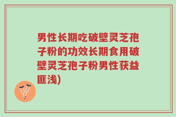 男性长期吃破壁灵芝孢子粉的功效长期食用破壁灵芝孢子粉男性获益匪浅)-第1张图片-超越 男性长期吃破壁灵芝孢子粉的功效长期食用破壁灵芝孢子粉男性获益匪浅)-第1张图片-超越