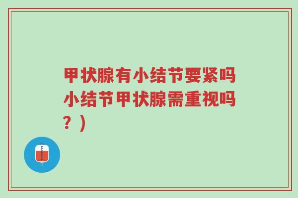 甲状腺有小结节要紧吗小结节甲状腺需重视吗?)-第1张图片-超越 甲状腺有小结节要紧吗小结节甲状腺需重视吗?)-第1张图片-超越
