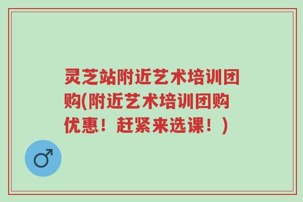 灵芝站附近艺术培训团购(附近艺术培训团购优惠!赶紧来选课!)-第1张图片-超越 灵芝站附近艺术培训团购(附近艺术培训团购优惠!赶紧来选课!)-第1张图片-超越