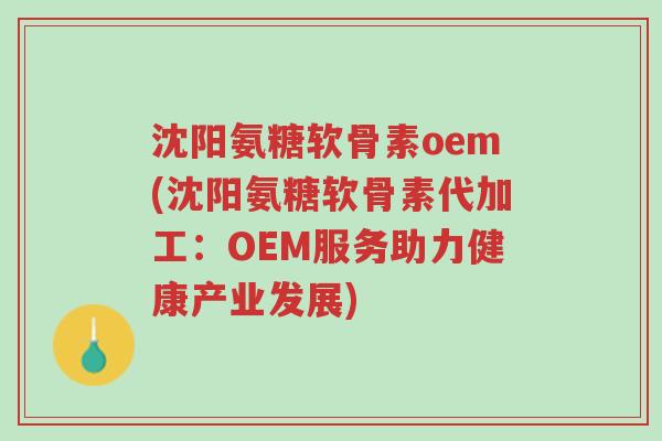 沈阳氨糖软骨素oem(沈阳氨糖软骨素代加工:OEM服务助力健康产业发展)-第1张图片-超越 沈阳氨糖软骨素oem(沈阳氨糖软骨素代加工:OEM服务助力健康产业发展)-第1张图片-超越