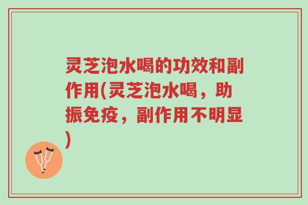 灵芝泡水喝的功效和副作用(灵芝泡水喝,助振免疫,副作用不明显)-第1张图片-超越 灵芝泡水喝的功效和副作用(灵芝泡水喝,助振免疫,副作用不明显)-第1张图片-超越