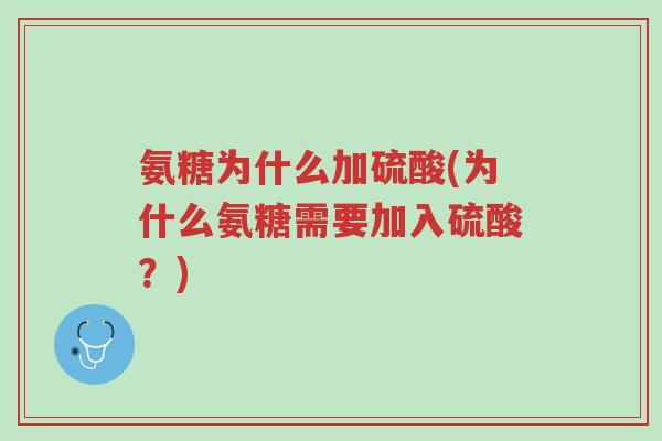 氨糖为什么加硫酸(为什么氨糖需要加入硫酸?)-第1张图片-超越 氨糖为什么加硫酸(为什么氨糖需要加入硫酸?)-第1张图片-超越