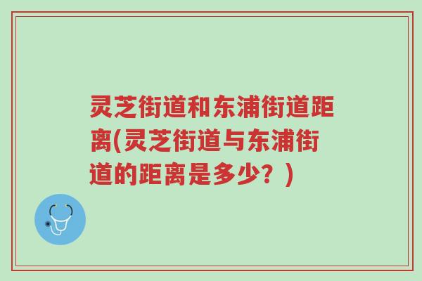 灵芝街道和东浦街道距离(灵芝街道与东浦街道的距离是多少?)-第1张图片-超越 灵芝街道和东浦街道距离(灵芝街道与东浦街道的距离是多少?)-第1张图片-超越