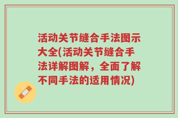 活动关节缝合手法图示大全(活动关节缝合手法详解图解,全面了解不同手法的适用情况)-第1张图片-超越 活动关节缝合手法图示大全(活动关节缝合手法详解图解,全面了解不同手法的适用情况)-第1张图片-超越