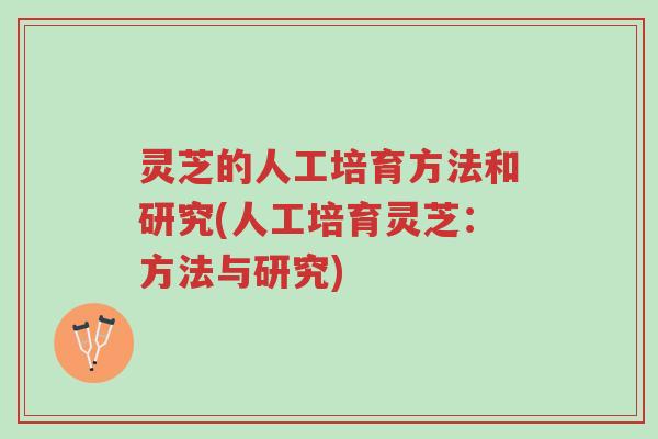 灵芝的人工培育方法和研究(人工培育灵芝:方法与研究)-第1张图片-超越 灵芝的人工培育方法和研究(人工培育灵芝:方法与研究)-第1张图片-超越
