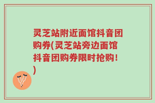 灵芝站附近面馆抖音团购券(灵芝站旁边面馆抖音团购券限时抢购!)-第1张图片-超越 灵芝站附近面馆抖音团购券(灵芝站旁边面馆抖音团购券限时抢购!)-第1张图片-超越