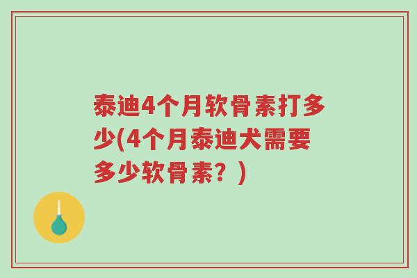 泰迪4个月软骨素打多少(4个月泰迪犬需要多少软骨素?)-第1张图片-超越 泰迪4个月软骨素打多少(4个月泰迪犬需要多少软骨素?)-第1张图片-超越