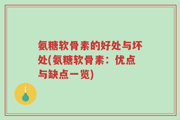 氨糖软骨素的好处与坏处(氨糖软骨素:优点与缺点一览)-第1张图片-超越 氨糖软骨素的好处与坏处(氨糖软骨素:优点与缺点一览)-第1张图片-超越