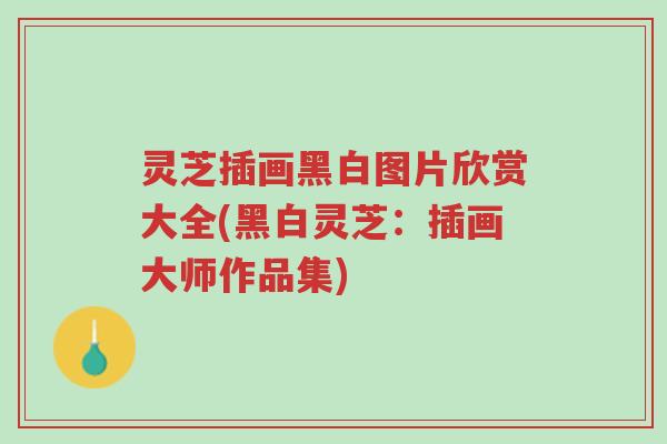 灵芝插画黑白图片欣赏大全(黑白灵芝:插画大师作品集)-第1张图片-超越 灵芝插画黑白图片欣赏大全(黑白灵芝:插画大师作品集)-第1张图片-超越
