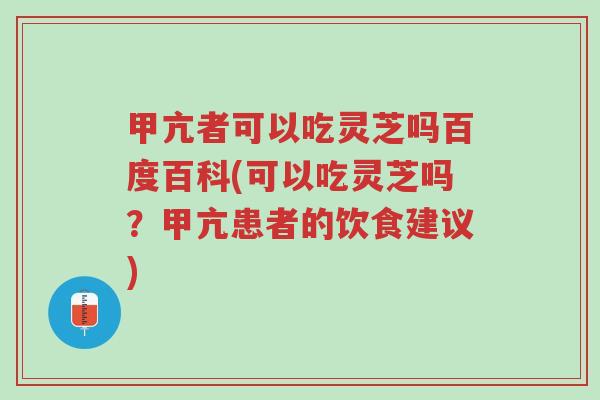 甲亢者可以吃灵芝吗百度百科(可以吃灵芝吗?甲亢患者的饮食建议)-第1张图片-超越 甲亢者可以吃灵芝吗百度百科(可以吃灵芝吗?甲亢患者的饮食建议)-第1张图片-超越