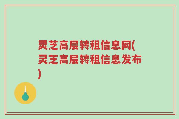 灵芝高层转租信息网(灵芝高层转租信息发布)-第1张图片-超越 灵芝高层转租信息网(灵芝高层转租信息发布)-第1张图片-超越