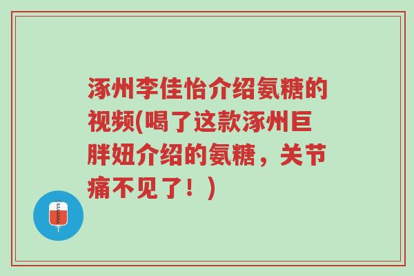 涿州李佳怡介绍氨糖的视频(喝了这款涿州巨胖妞介绍的氨糖,关节痛不见了!)-第1张图片-超越 涿州李佳怡介绍氨糖的视频(喝了这款涿州巨胖妞介绍的氨糖,关节痛不见了!)-第1张图片-超越