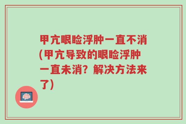 甲亢眼睑浮肿一直不消(甲亢导致的眼睑浮肿一直未消?解决方法来了)-第1张图片-超越 甲亢眼睑浮肿一直不消(甲亢导致的眼睑浮肿一直未消?解决方法来了)-第1张图片-超越